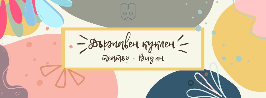 Държавен куклен театър (ДКТ) – Видин